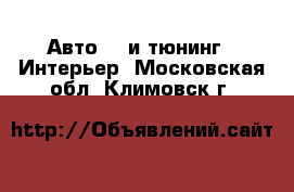 Авто GT и тюнинг - Интерьер. Московская обл.,Климовск г.